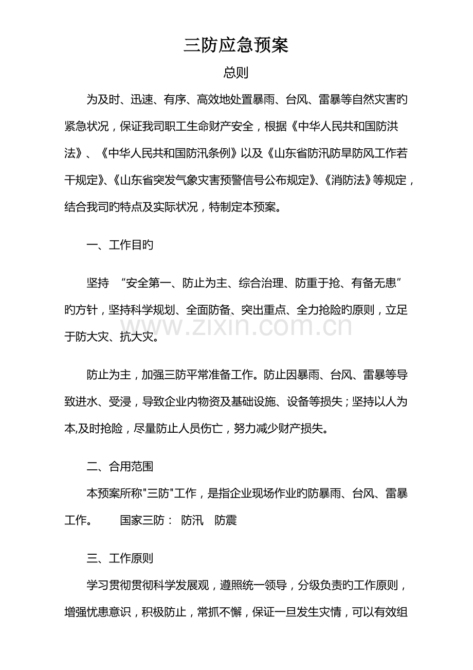 2023年三防应急预案.doc_第1页