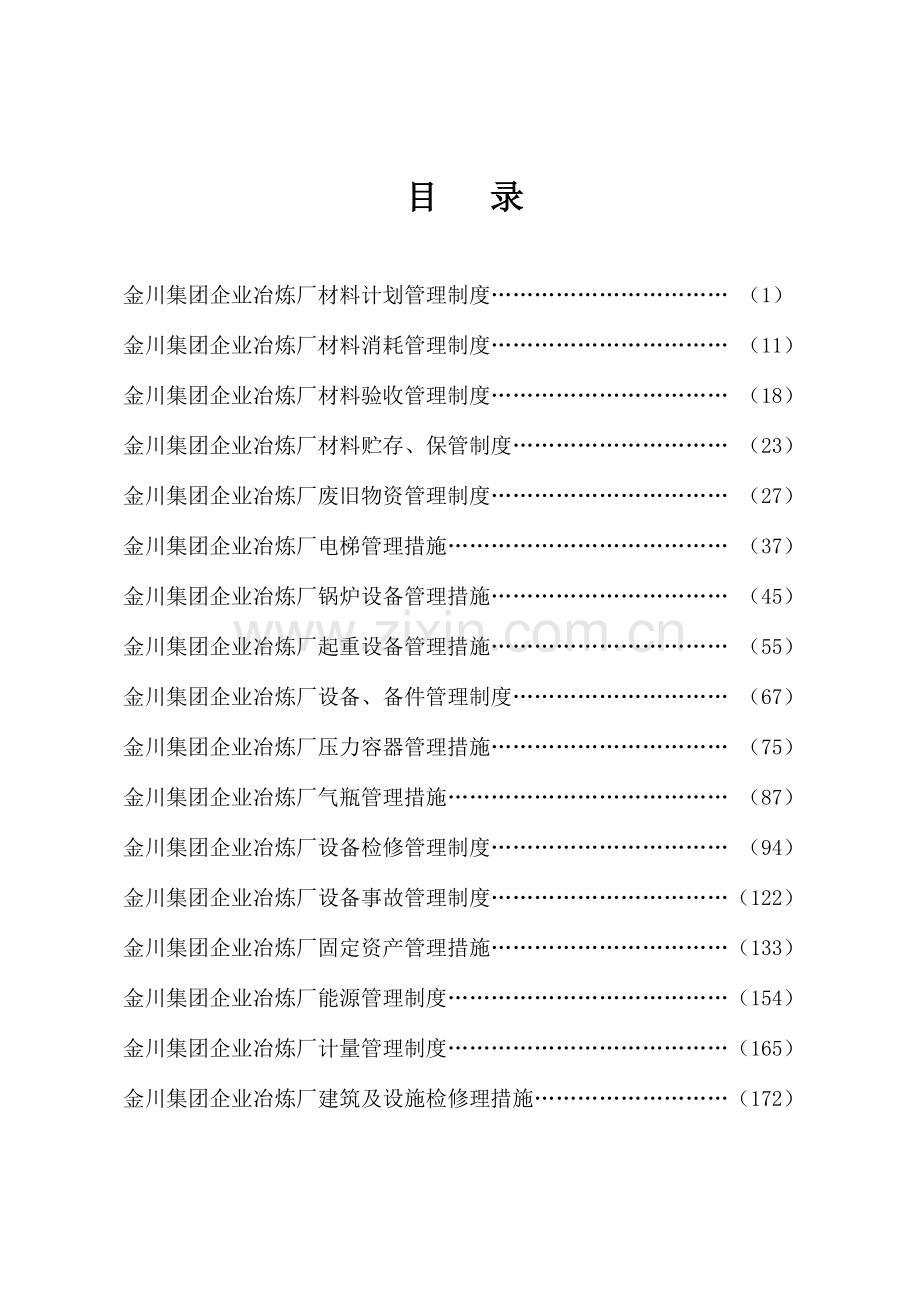 机动科管理制度汇编.doc_第1页