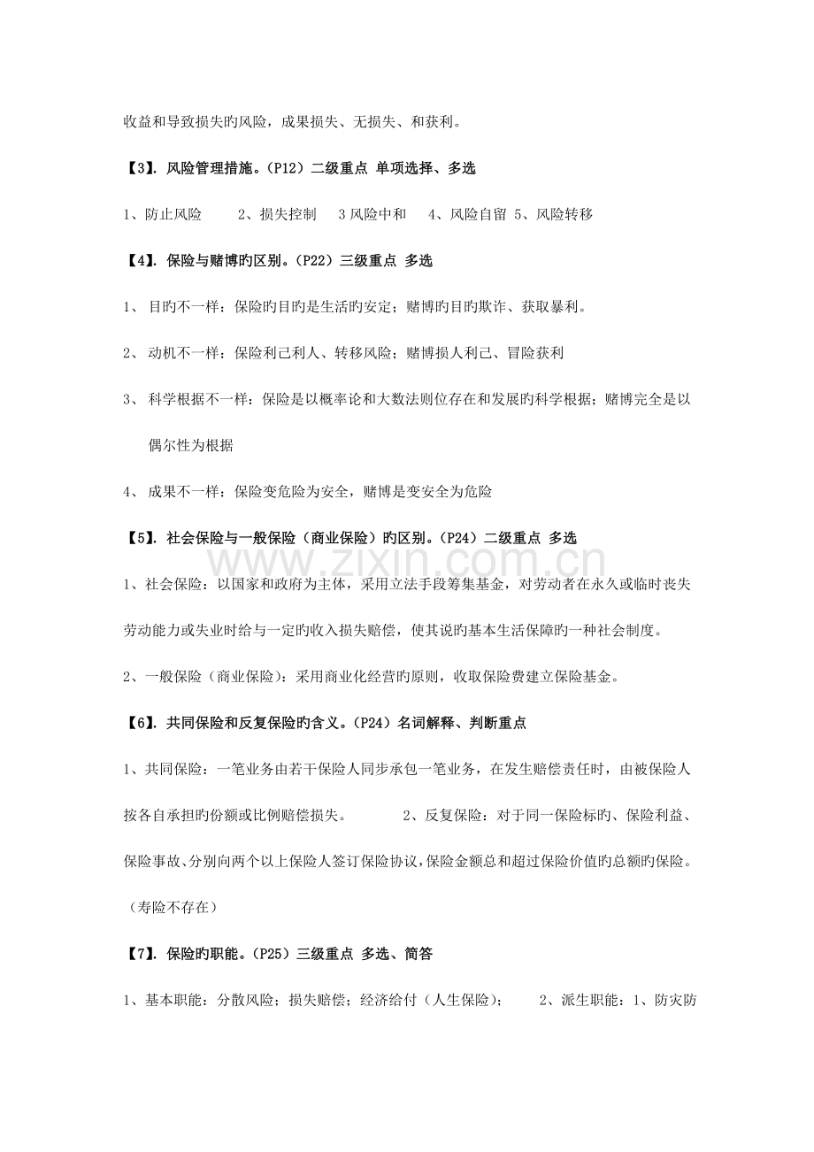 2023年自考保险学原理考前复习指导考前划重点及详细资料.doc_第2页