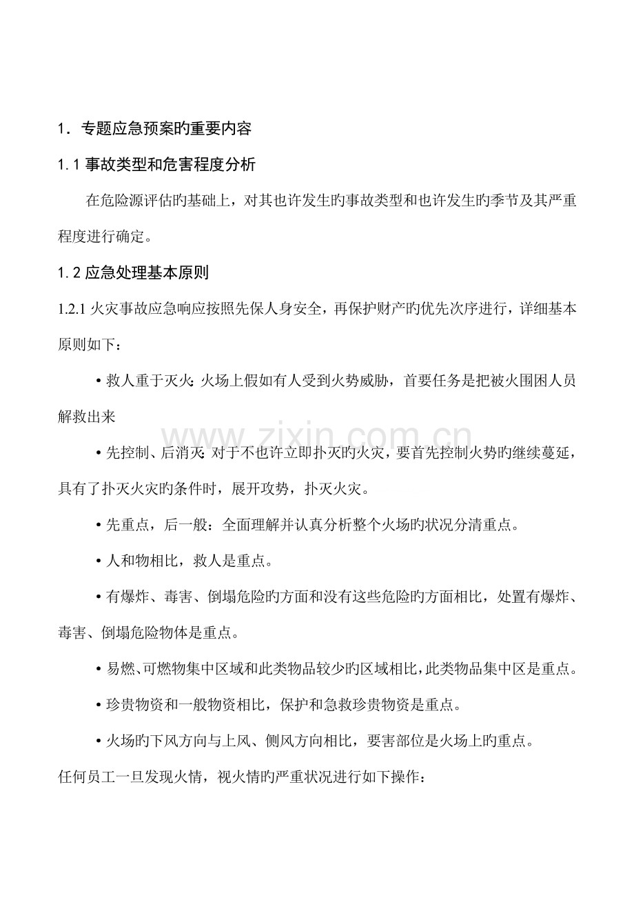 2023年安全防火专项应急预案.doc_第1页