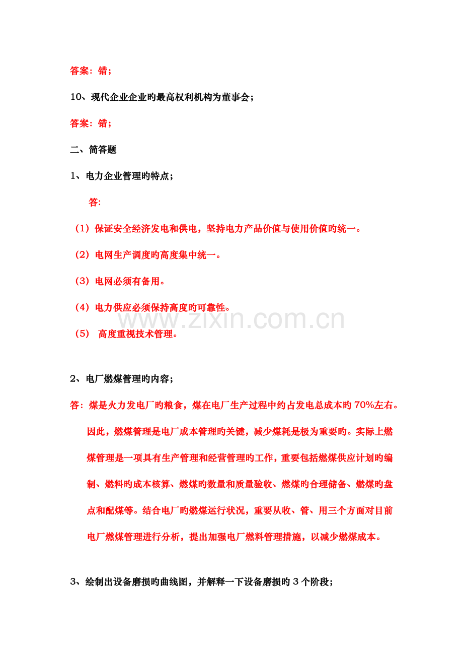 2023年华工电力企业管理作业平时作业答案.docx_第2页