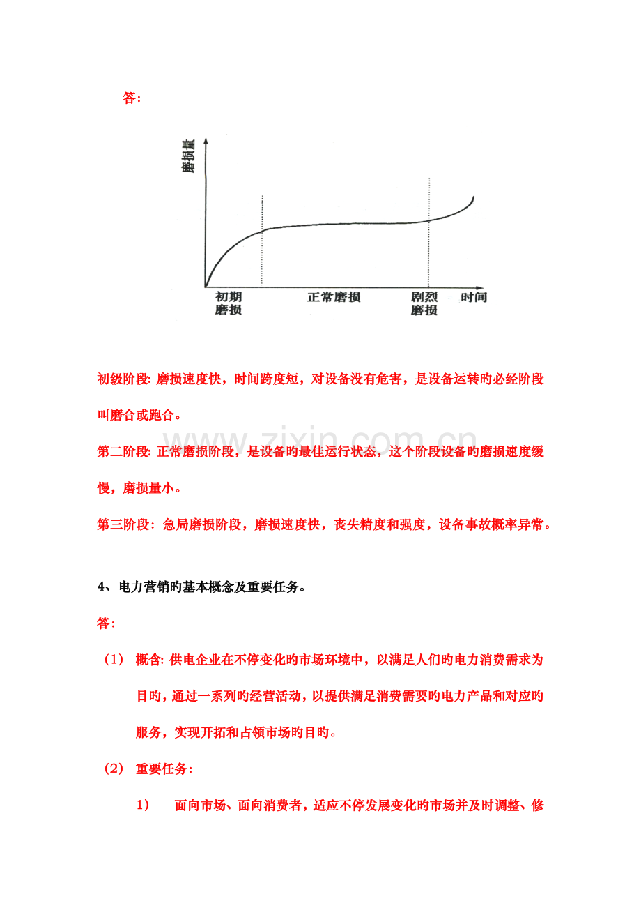 2023年华工电力企业管理作业平时作业答案.docx_第3页