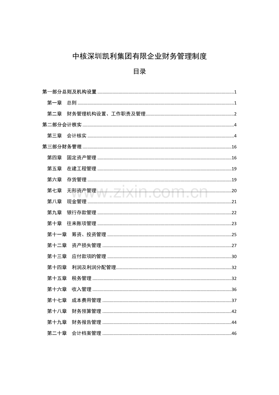 集团有限公司财务管理制度.docx_第1页