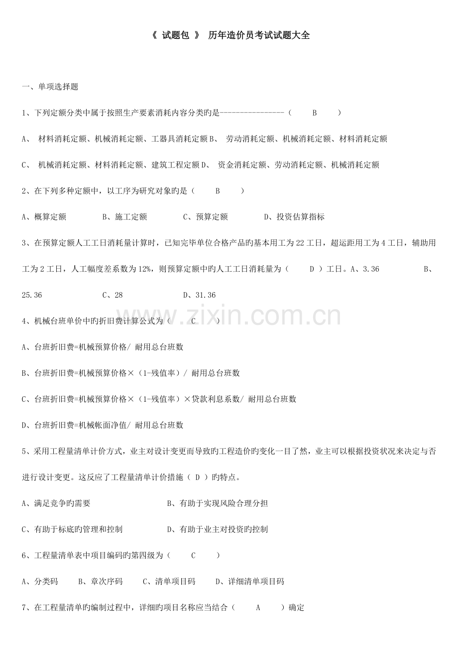 2023年试题包历年造价员考试试题大全.doc_第1页