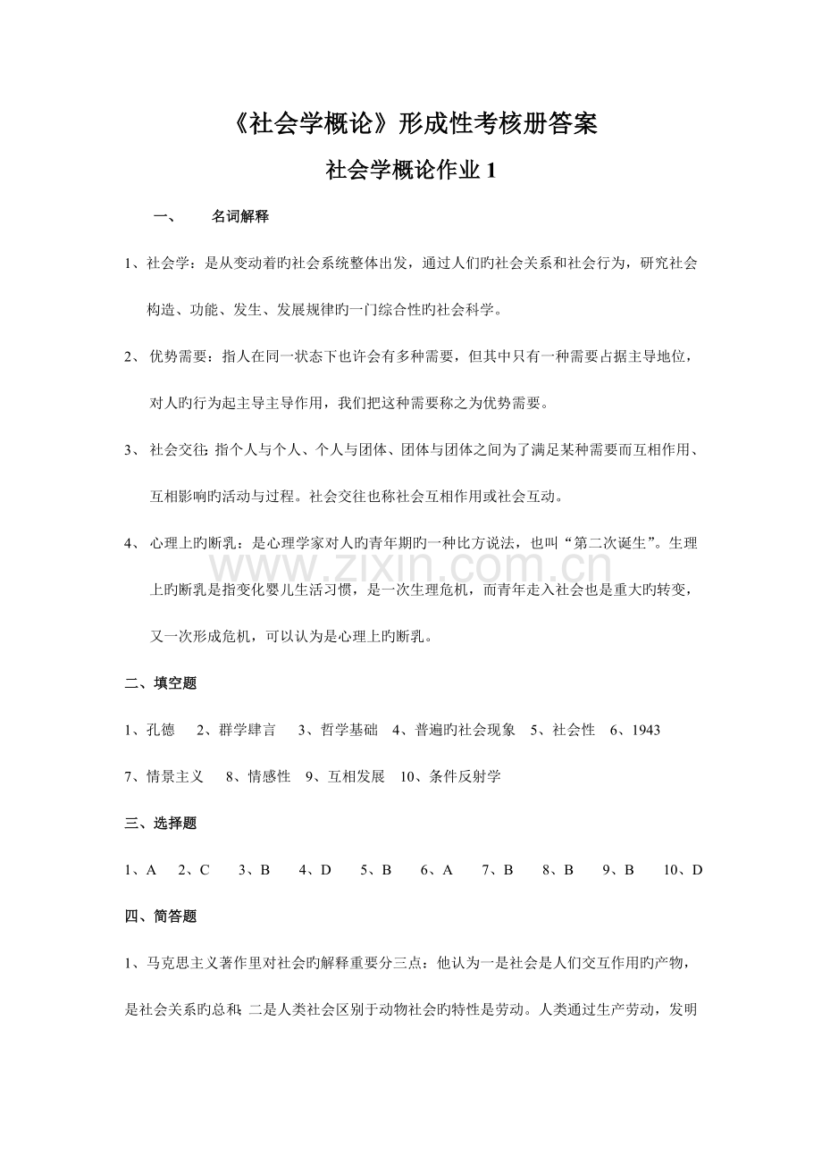 2023年新版社会学概论形成性考核册答案新版.doc_第1页