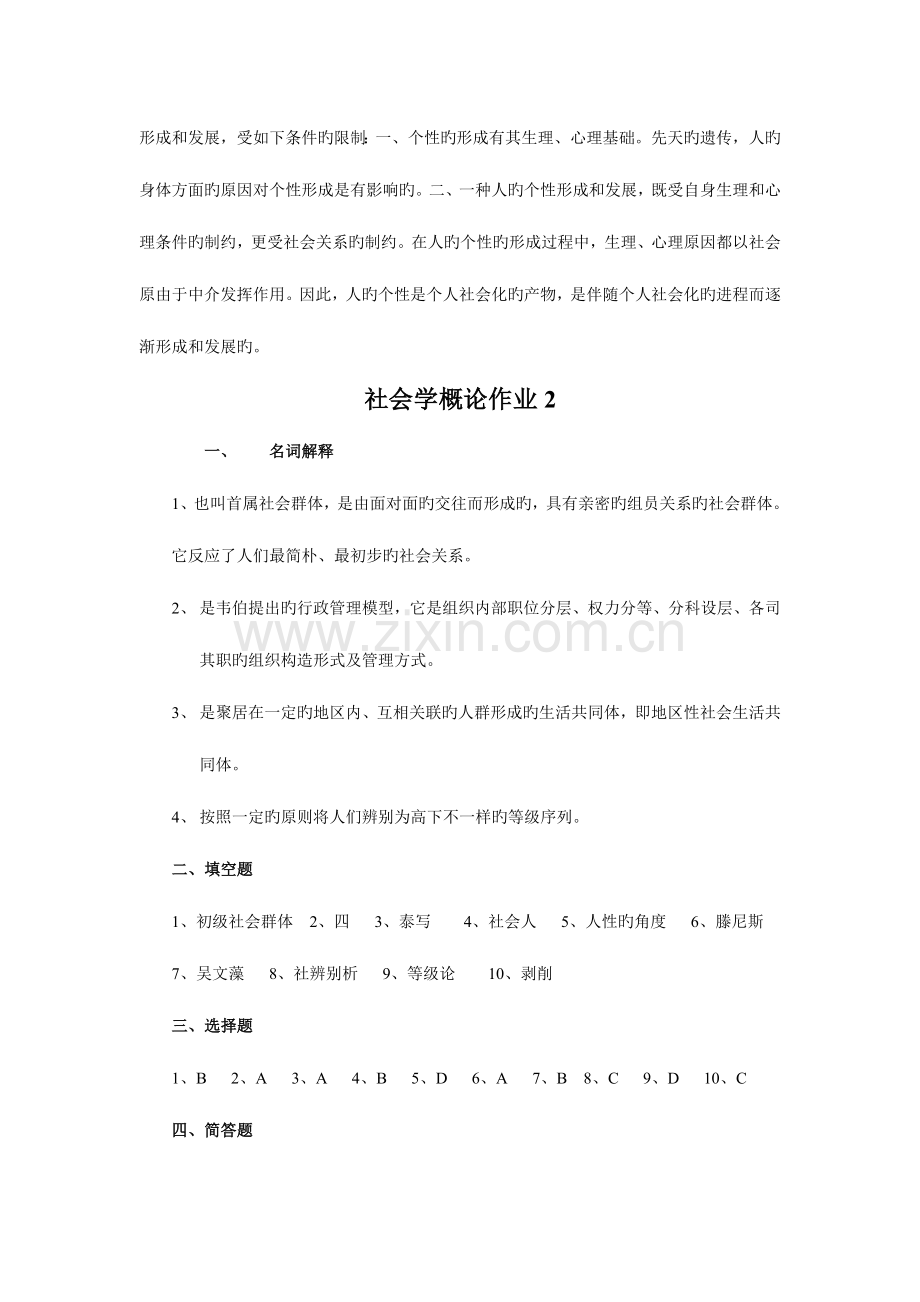 2023年新版社会学概论形成性考核册答案新版.doc_第3页