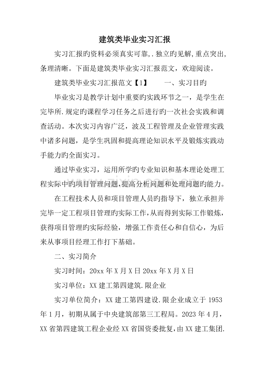 建筑类毕业实习报告.doc_第1页