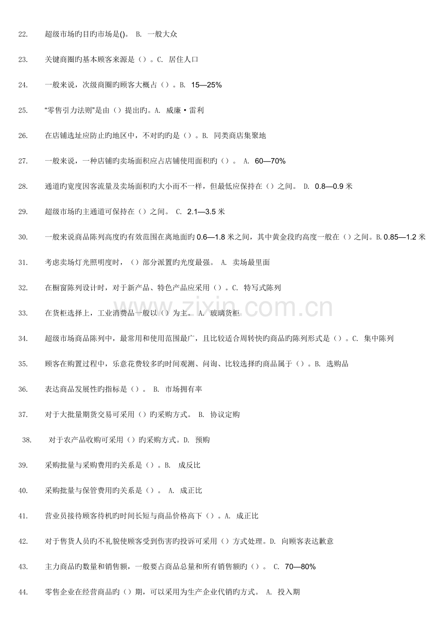 2023年中央电大形成考核测试流通概论共三.doc_第2页