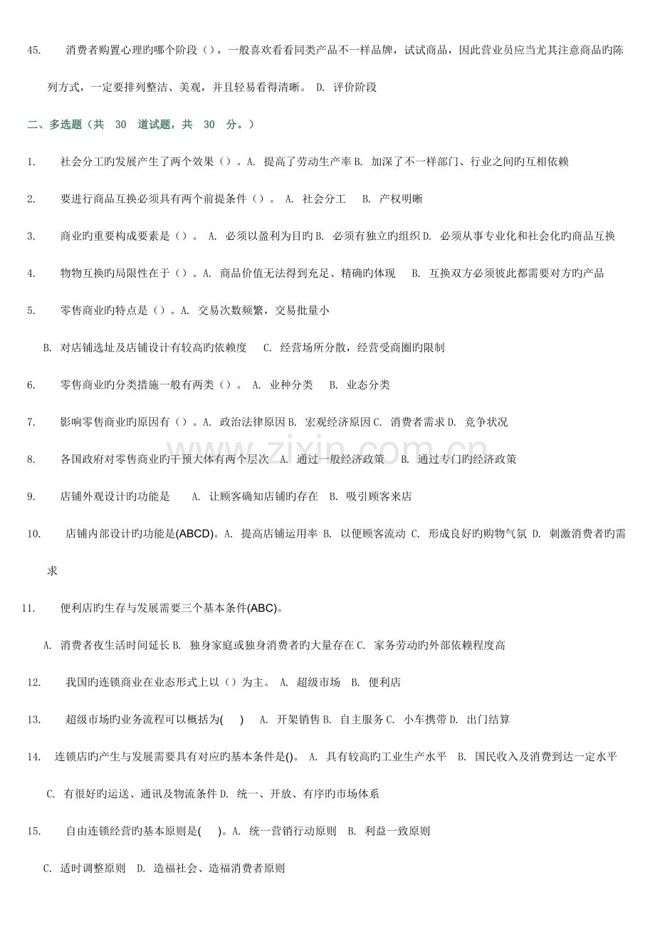 2023年中央电大形成考核测试流通概论共三.doc_第3页