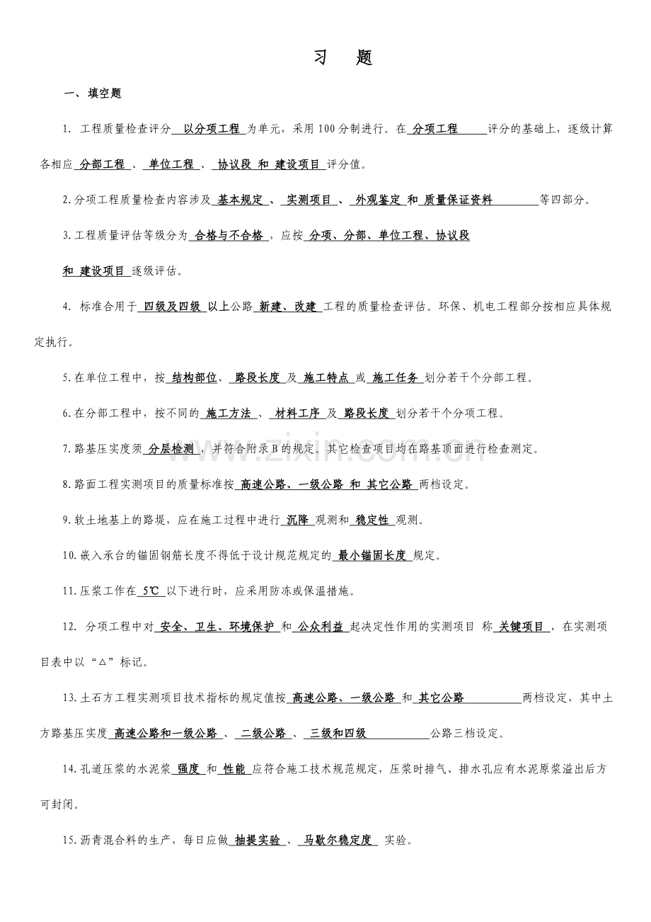 公路工程质量检验评定标准习题全.doc_第1页