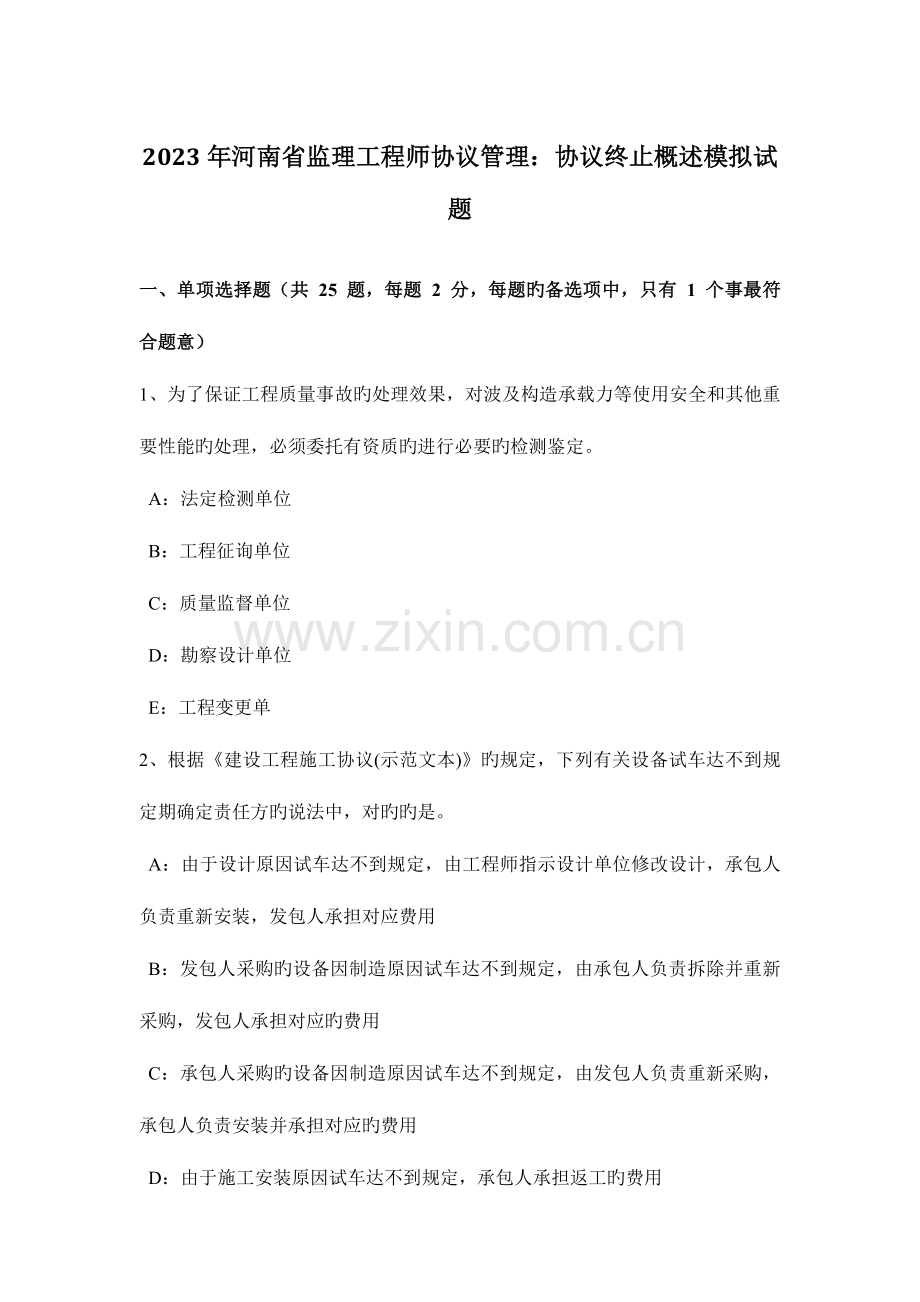 2023年河南省监理工程师合同管理合同终止概述模拟试题.docx_第1页