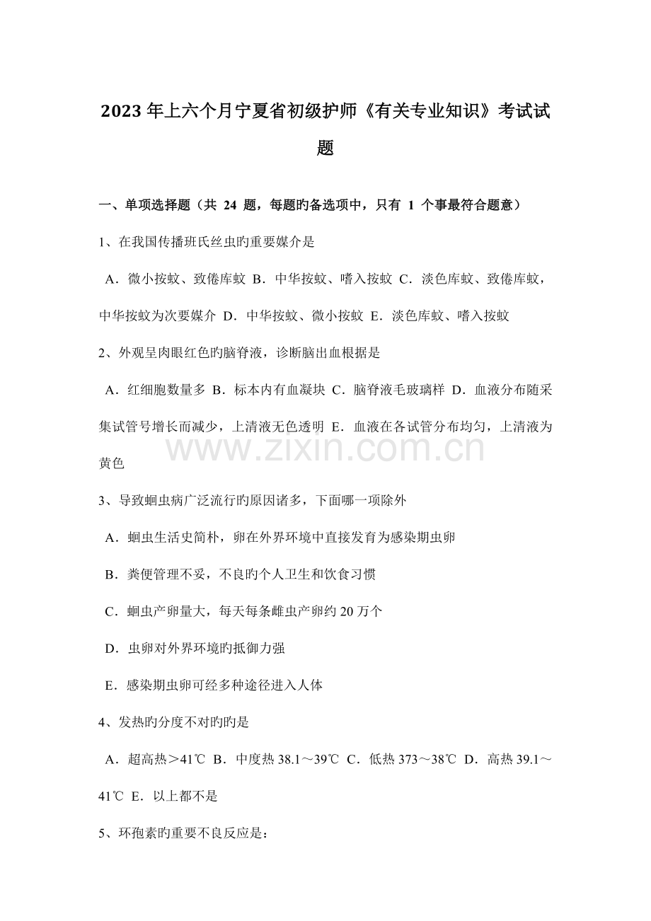 2023年上半年宁夏省初级护师相关专业知识考试试题.docx_第1页