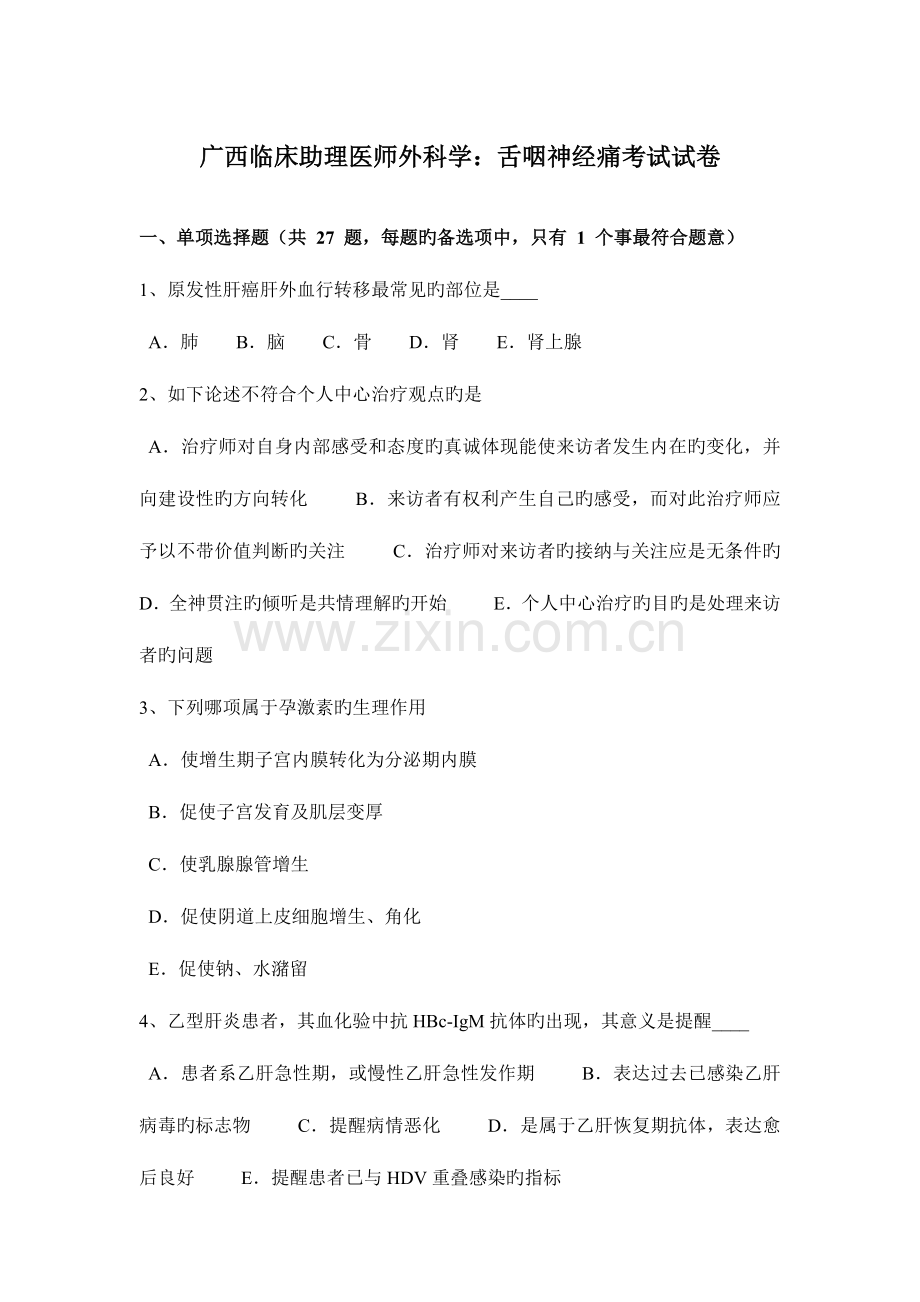 2023年广西临床助理医师外科学舌咽神经痛考试试卷.docx_第1页