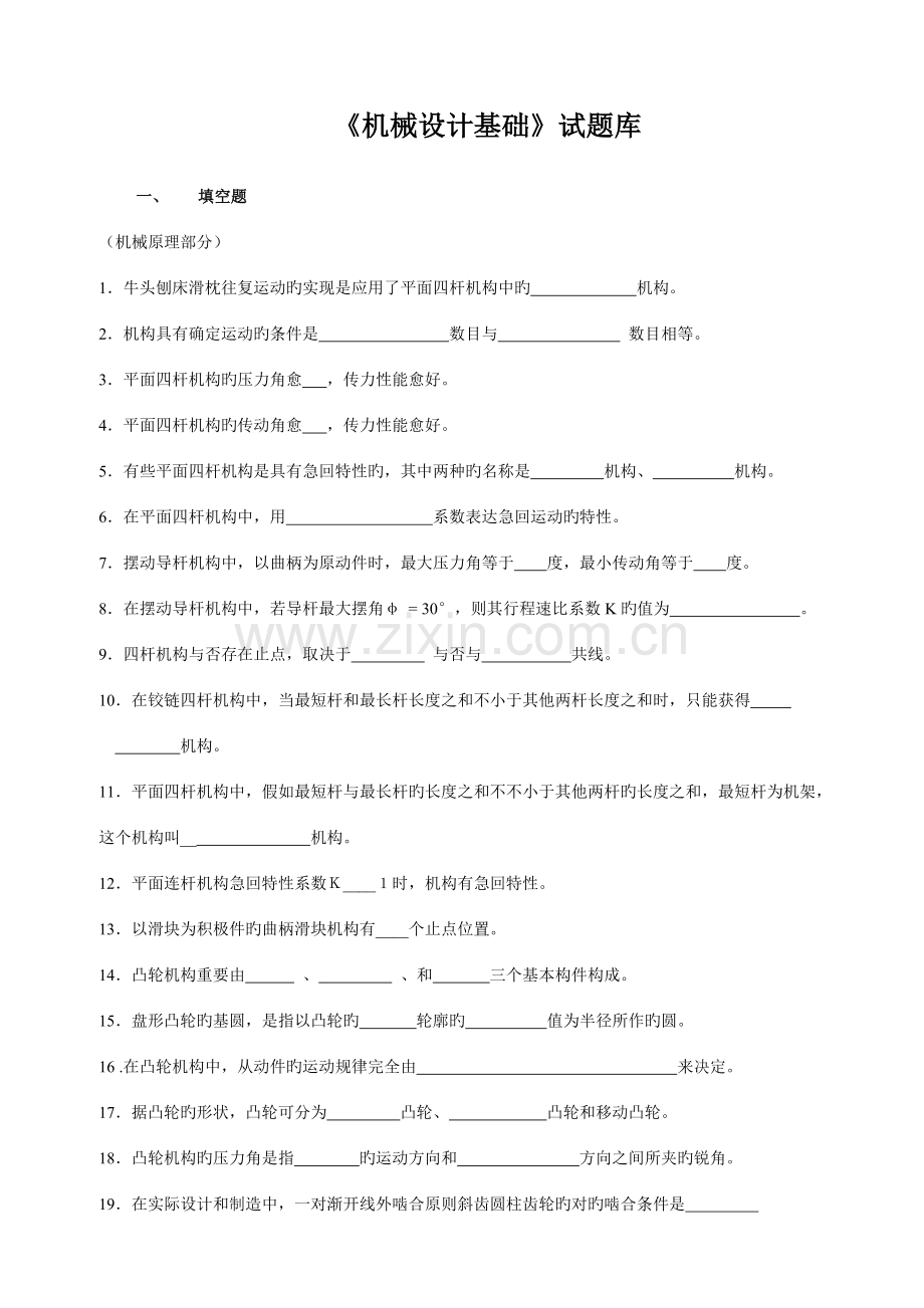 2023年机械设计基础试题库及答案详解.doc_第1页