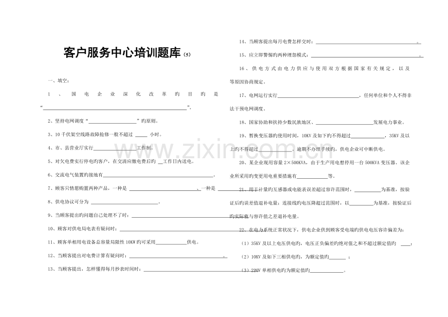 2023年客户服务中心培训题库.doc_第1页