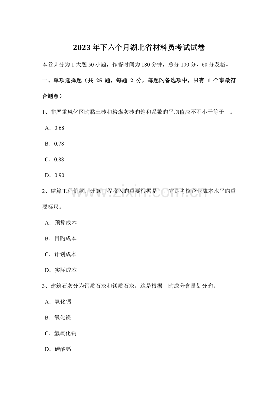 2023年下半年湖北省材料员考试试卷.docx_第1页