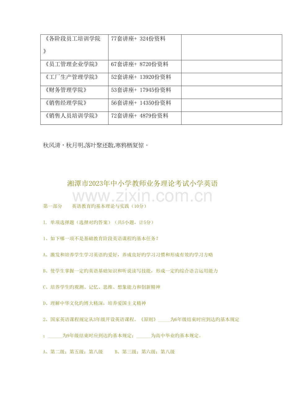 2023年湘潭市中小学教师业务理论考试试题.doc_第3页