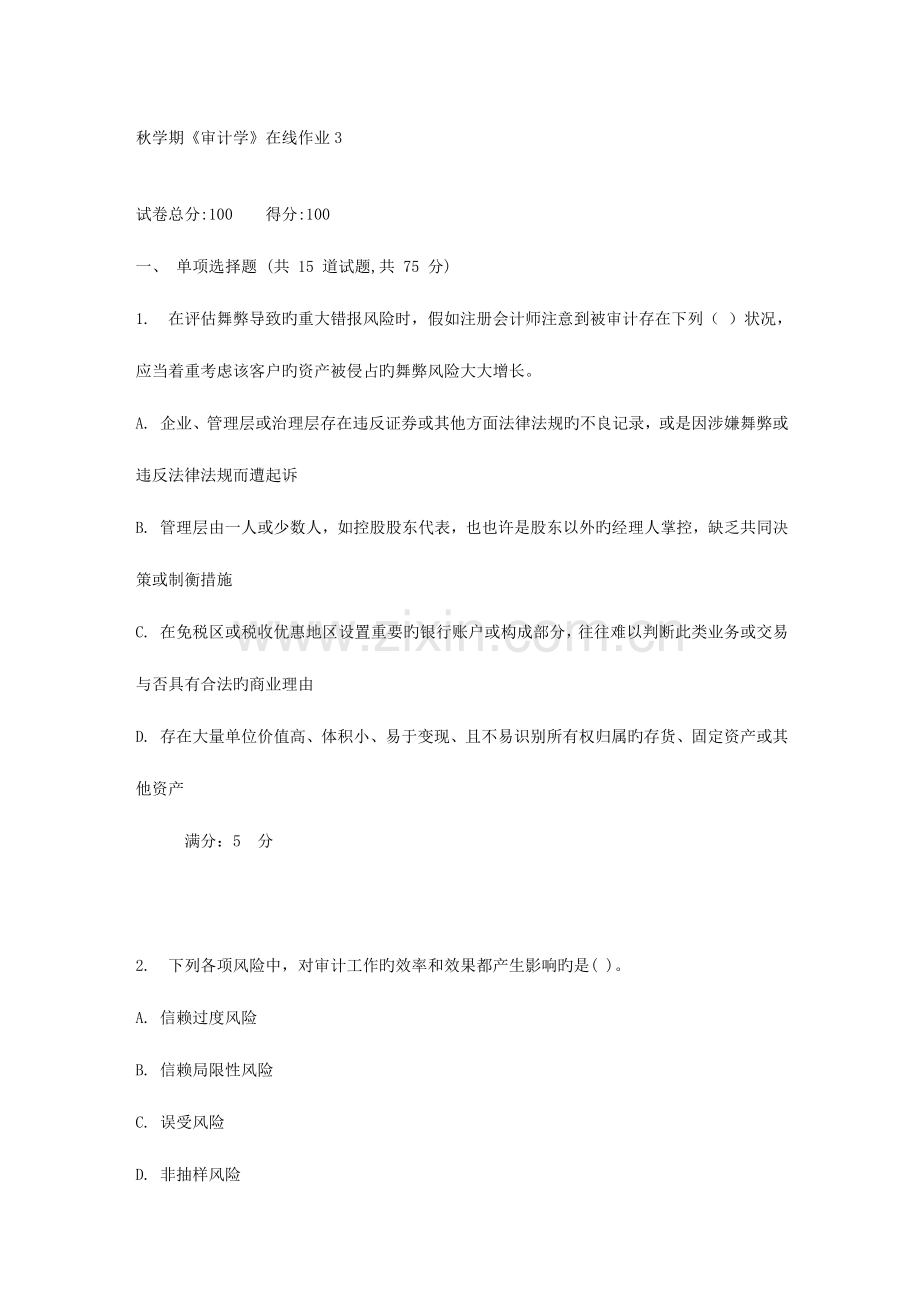 2023年东大秋学期审计学在线作业.doc_第1页