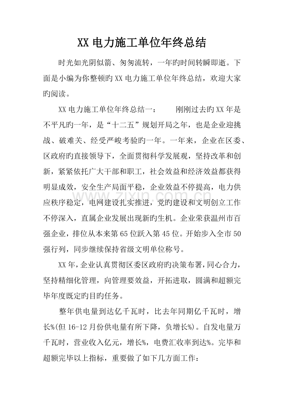 电力施工单位年终总结.docx_第1页