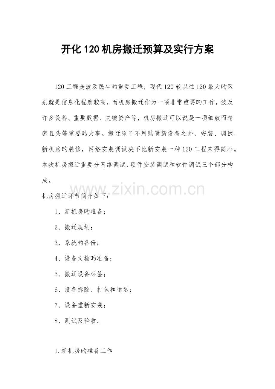 开化机房搬迁预算及实施方案.docx_第1页