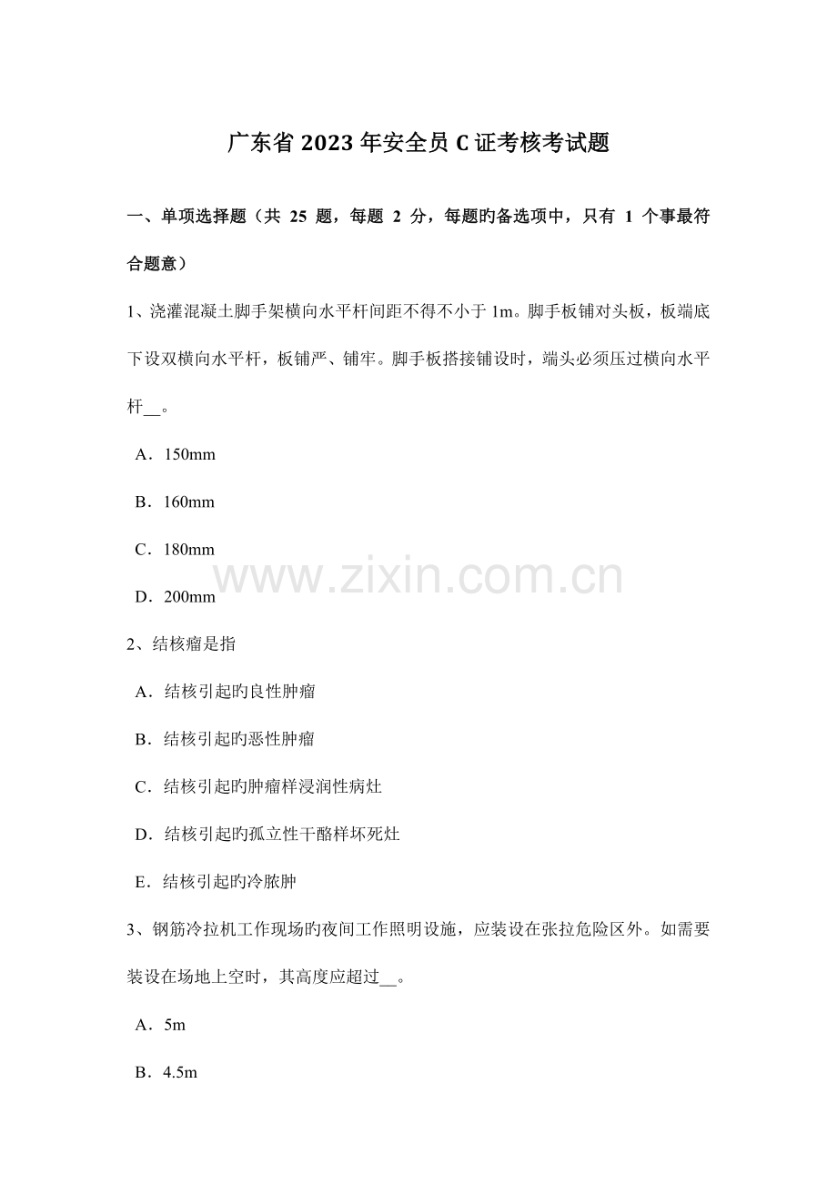 2023年广东省安全员C证考核考试题.docx_第1页