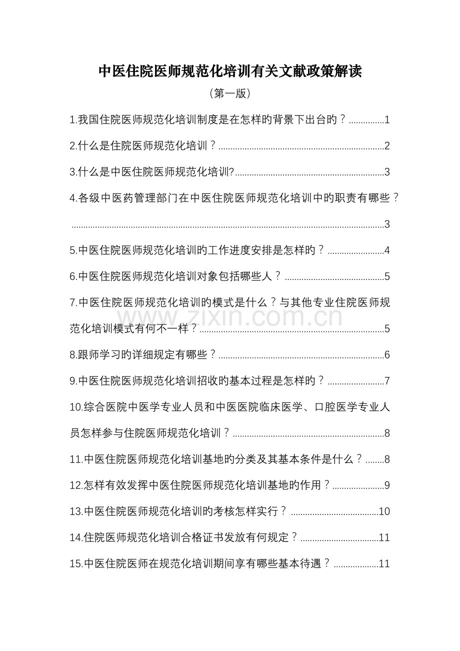 2023年中医住院医师规范化培训相关文件政策解读.docx_第1页