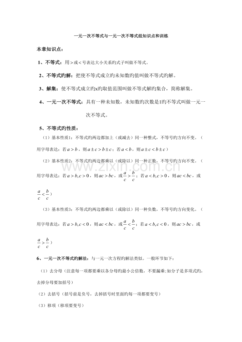 2023年一元一次不等式与一元一次不等式组知识点和训练.doc_第1页