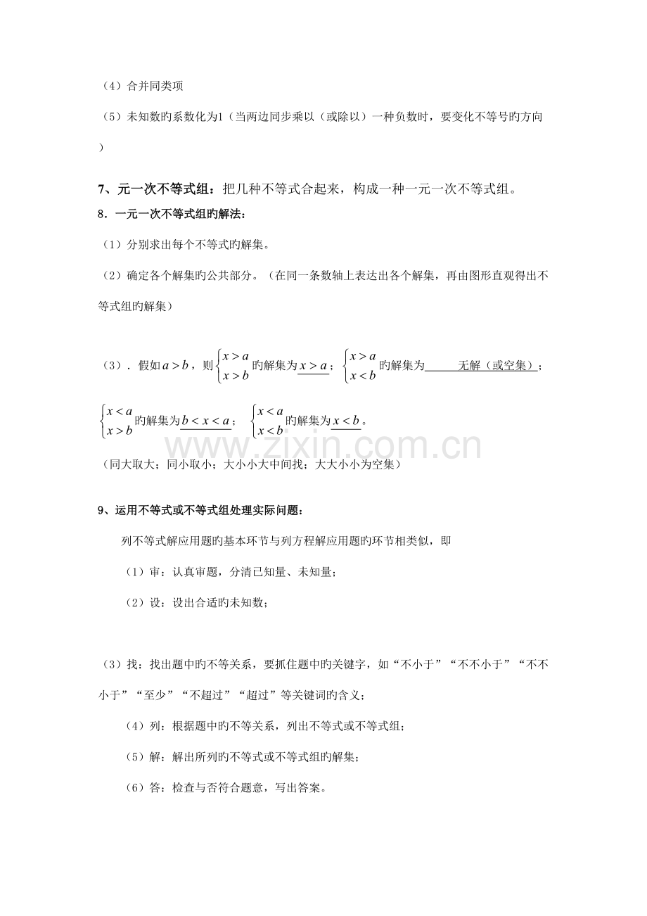 2023年一元一次不等式与一元一次不等式组知识点和训练.doc_第2页