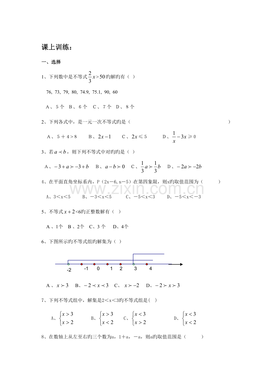 2023年一元一次不等式与一元一次不等式组知识点和训练.doc_第3页