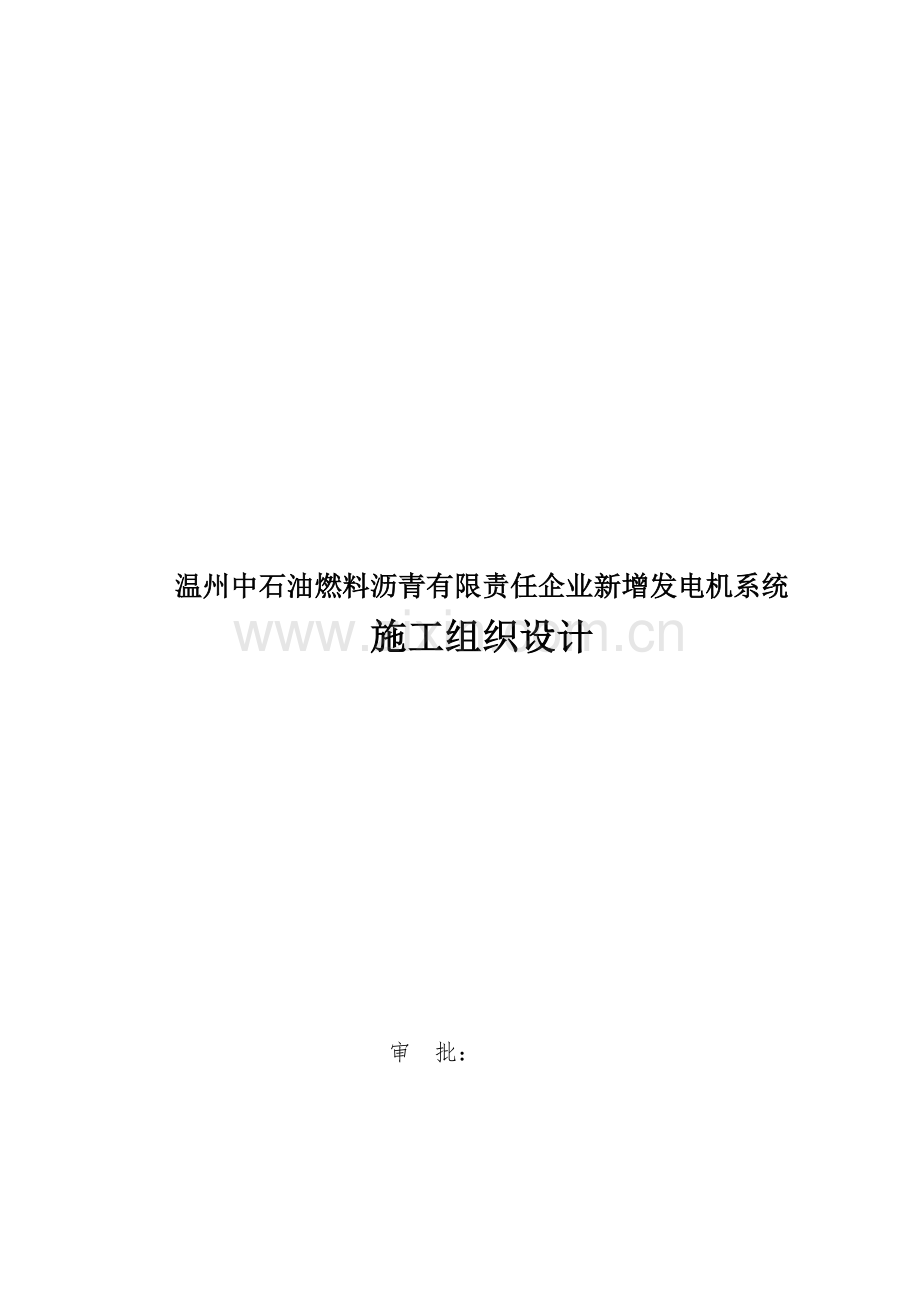 温州中燃油施工组织设计(发电机房).doc_第1页