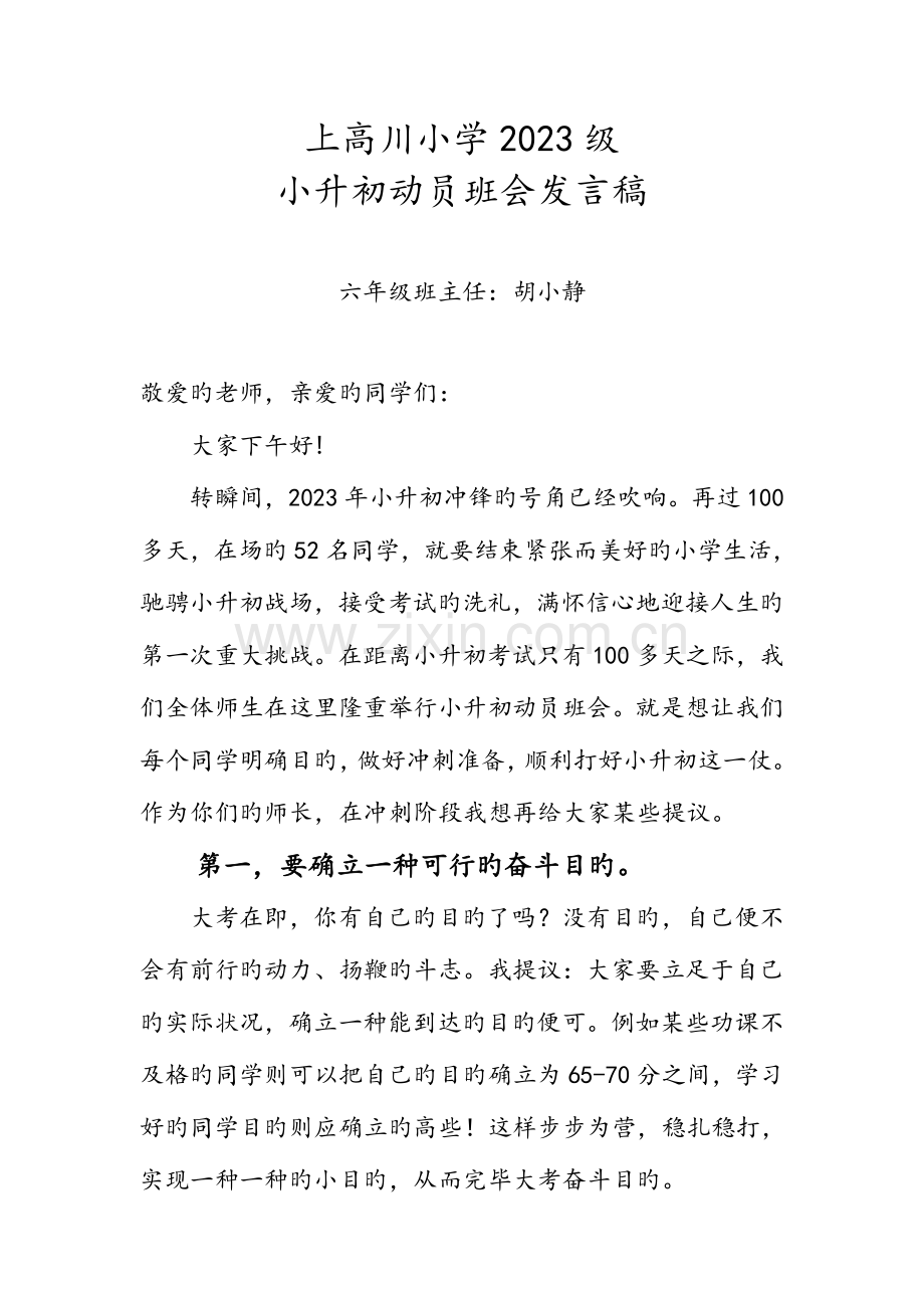 2023年小升初冲刺动员大会发言稿.doc_第1页