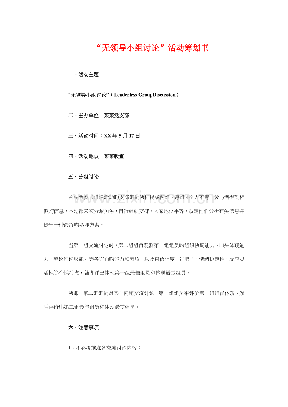 无领导小组讨论活动策划书与春季养生摆摊宣传活动策划书汇编.doc_第1页