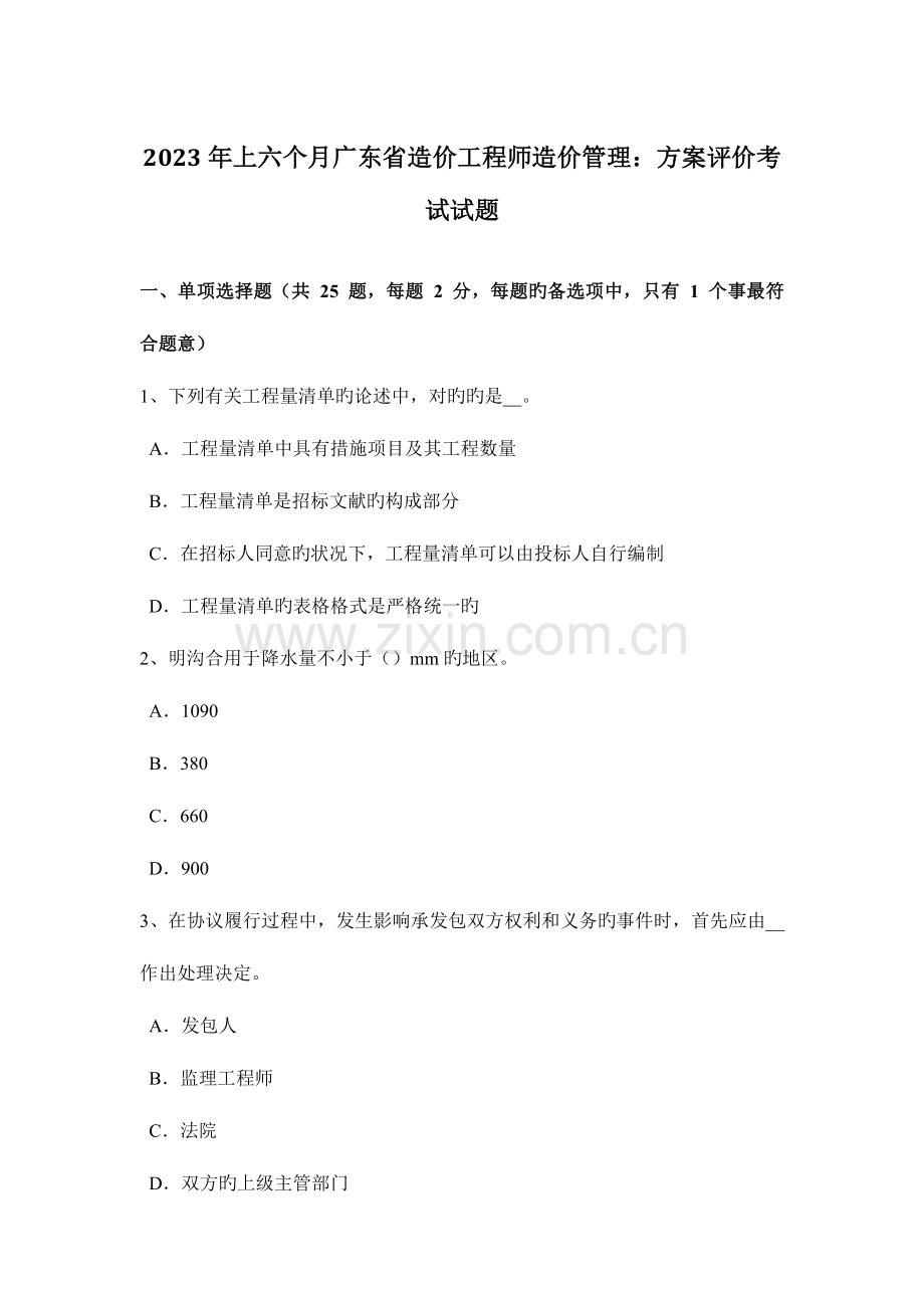 2023年上半年广东省造价工程师造价管理方案评价考试试题.docx_第1页