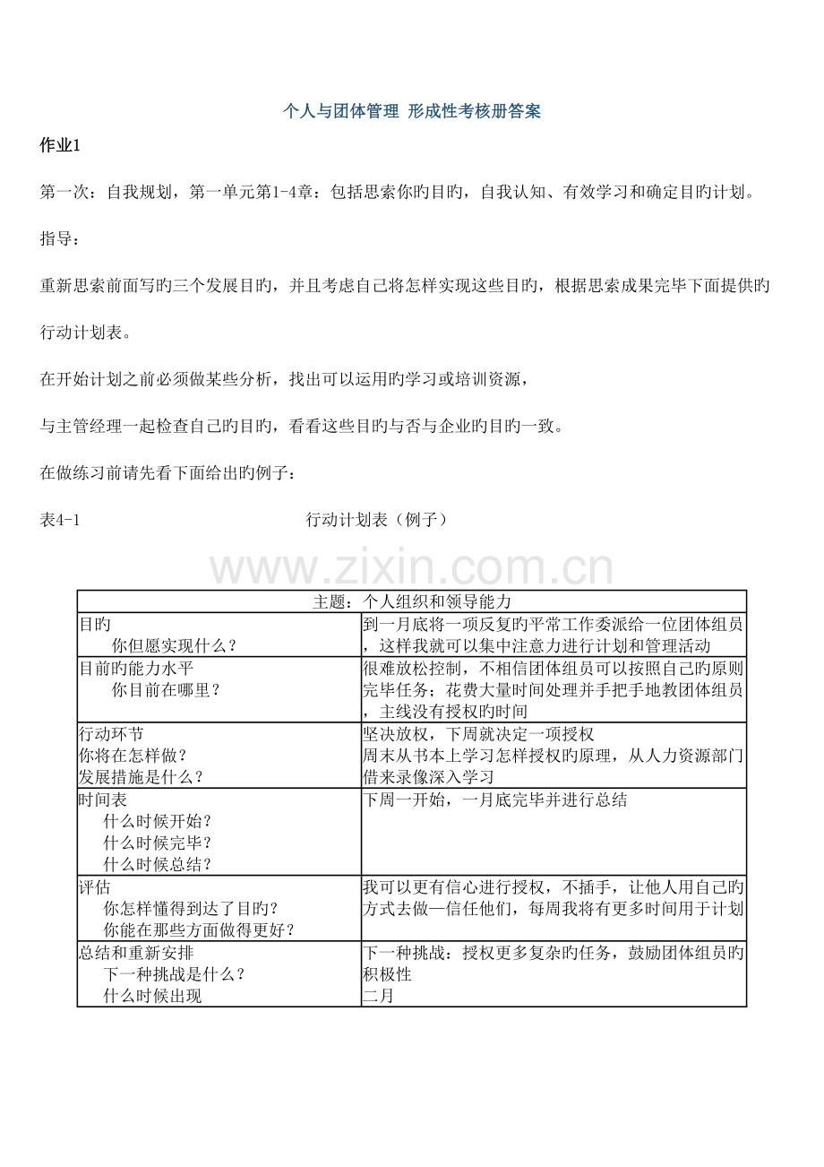 2023年个人与团队管理形成性考核册参考答案.doc_第1页