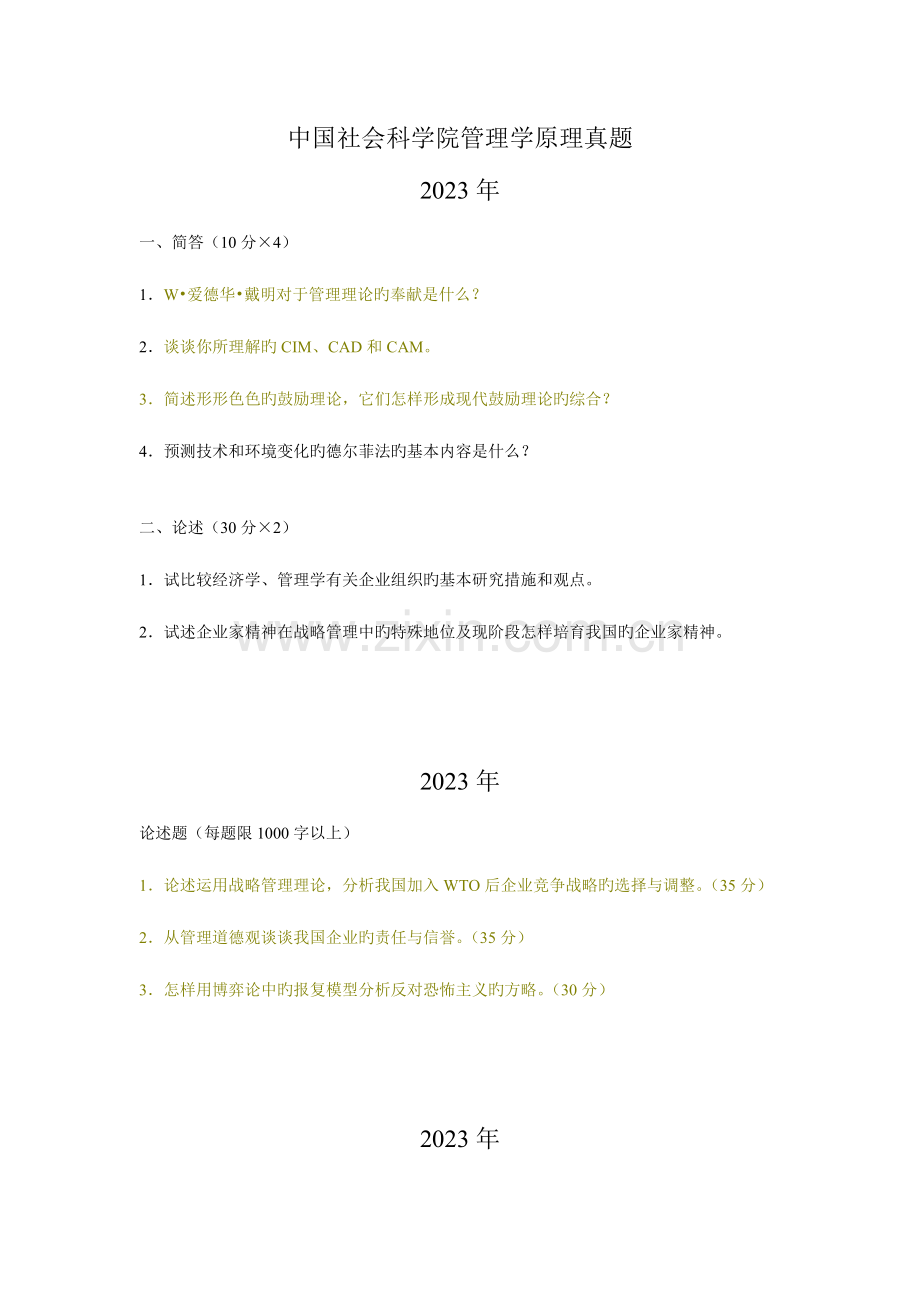 2023年中国社会科学院管理学原理考博试题.doc_第1页