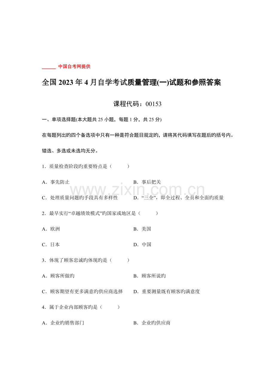 2023年全国4月自学考试质量管理一试题和参考答案.doc_第1页