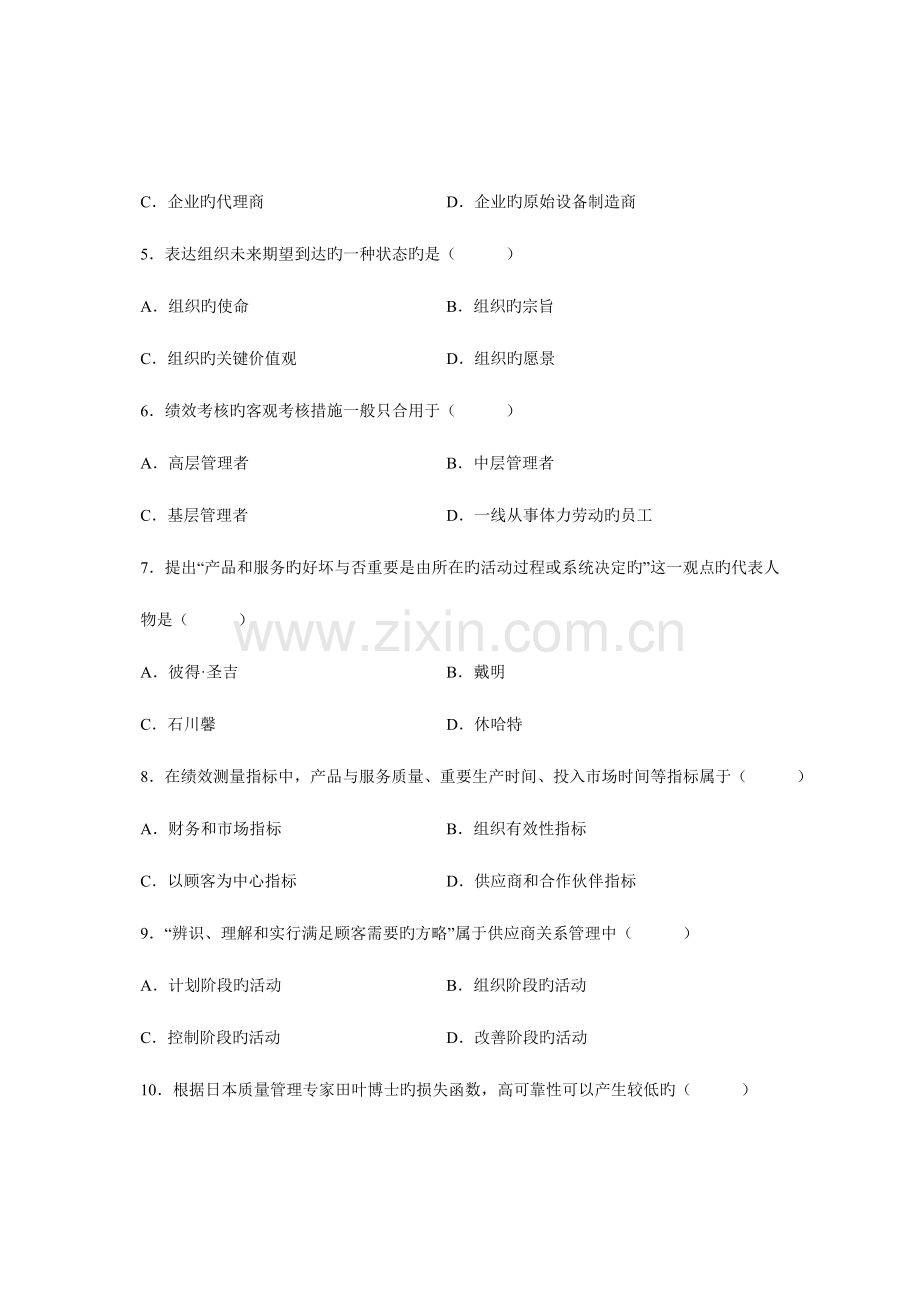 2023年全国4月自学考试质量管理一试题和参考答案.doc_第2页