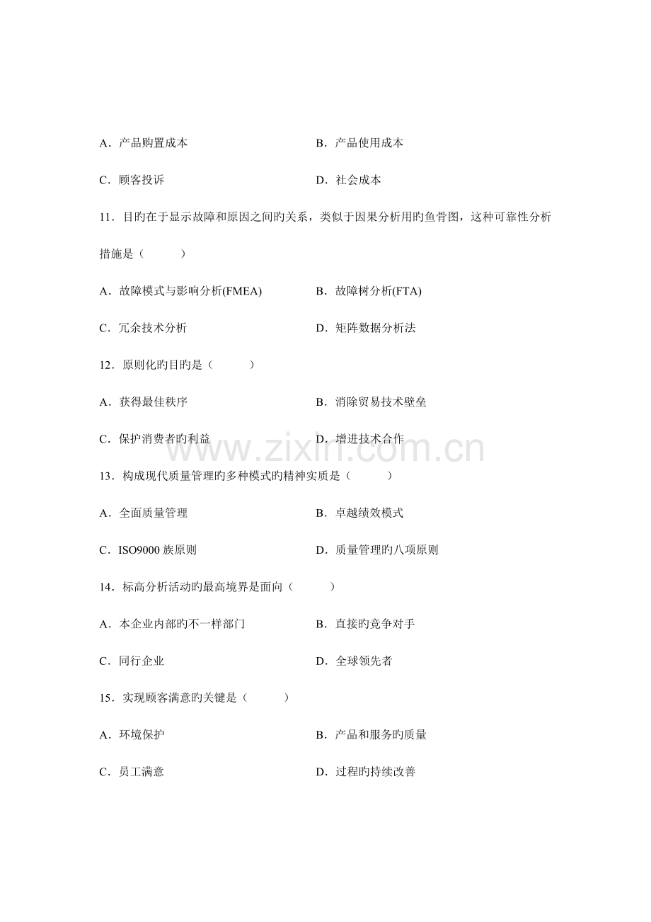 2023年全国4月自学考试质量管理一试题和参考答案.doc_第3页