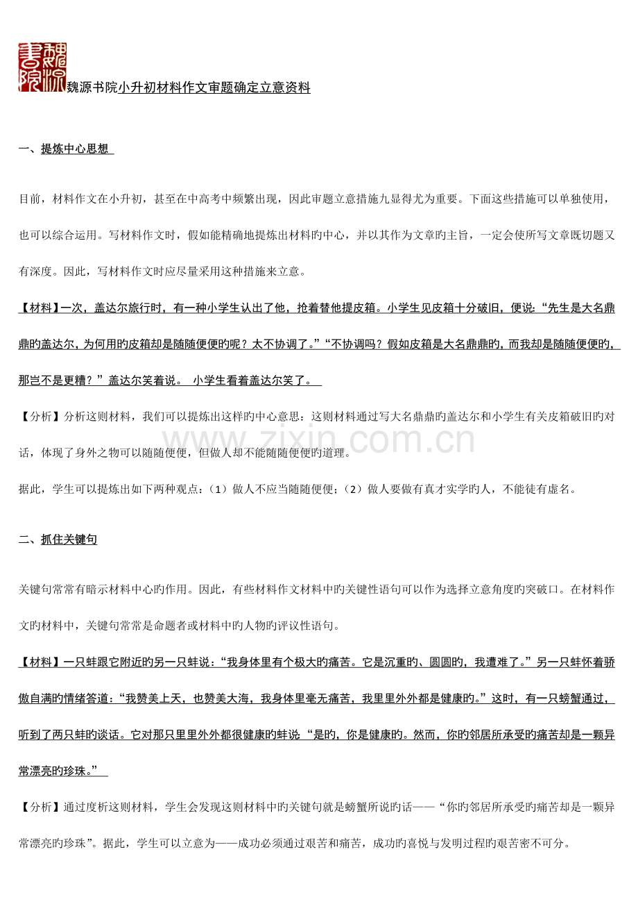 2023年材料作文小升初审题立意资料.doc_第1页