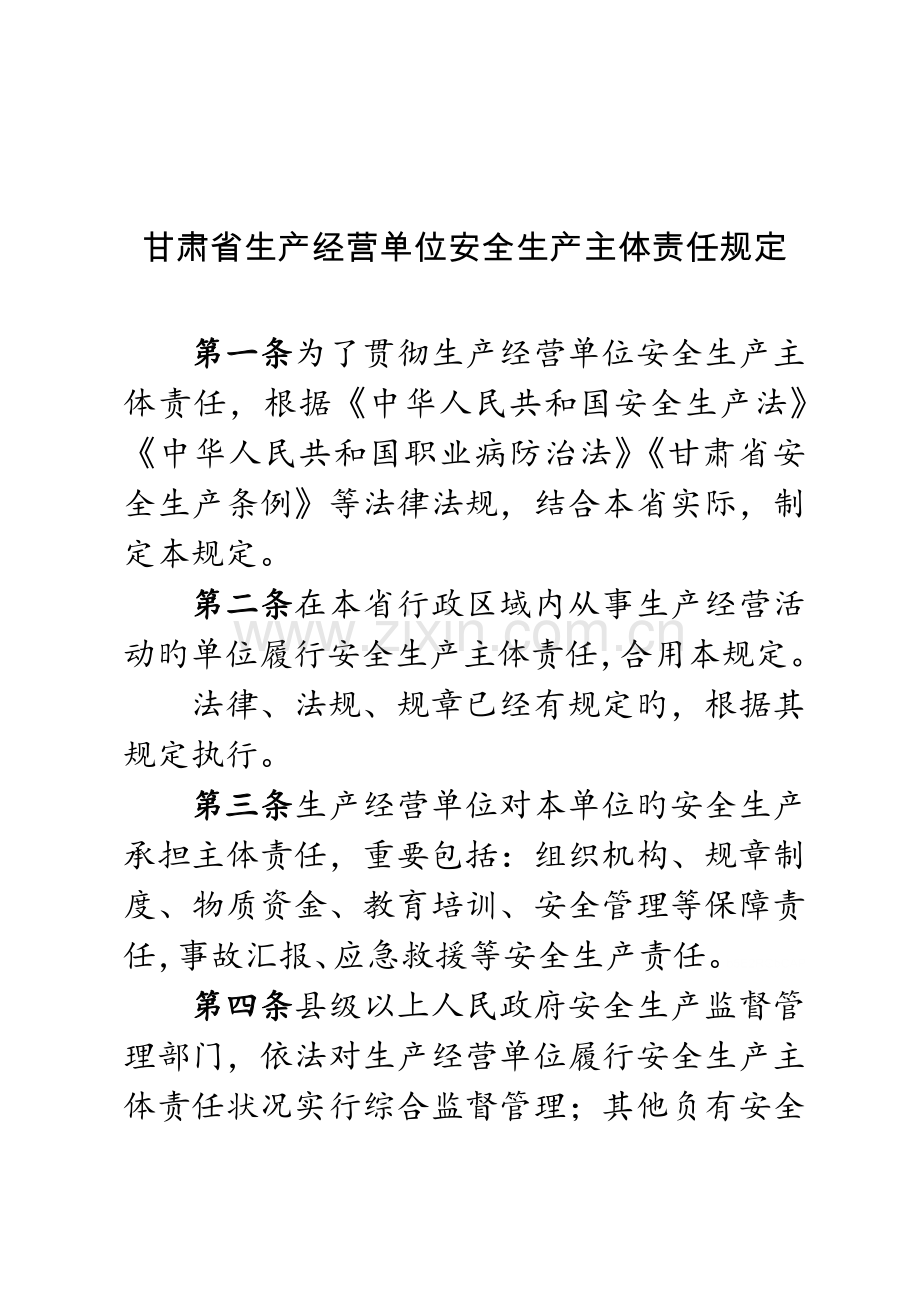 省生产经营单位安全生产主体责任规定.doc_第1页