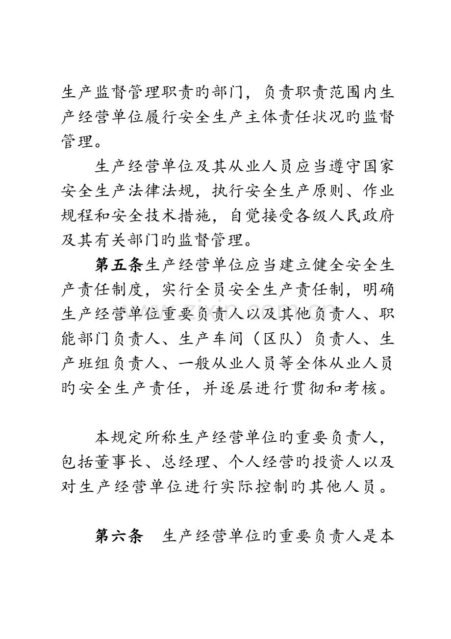 省生产经营单位安全生产主体责任规定.doc_第2页