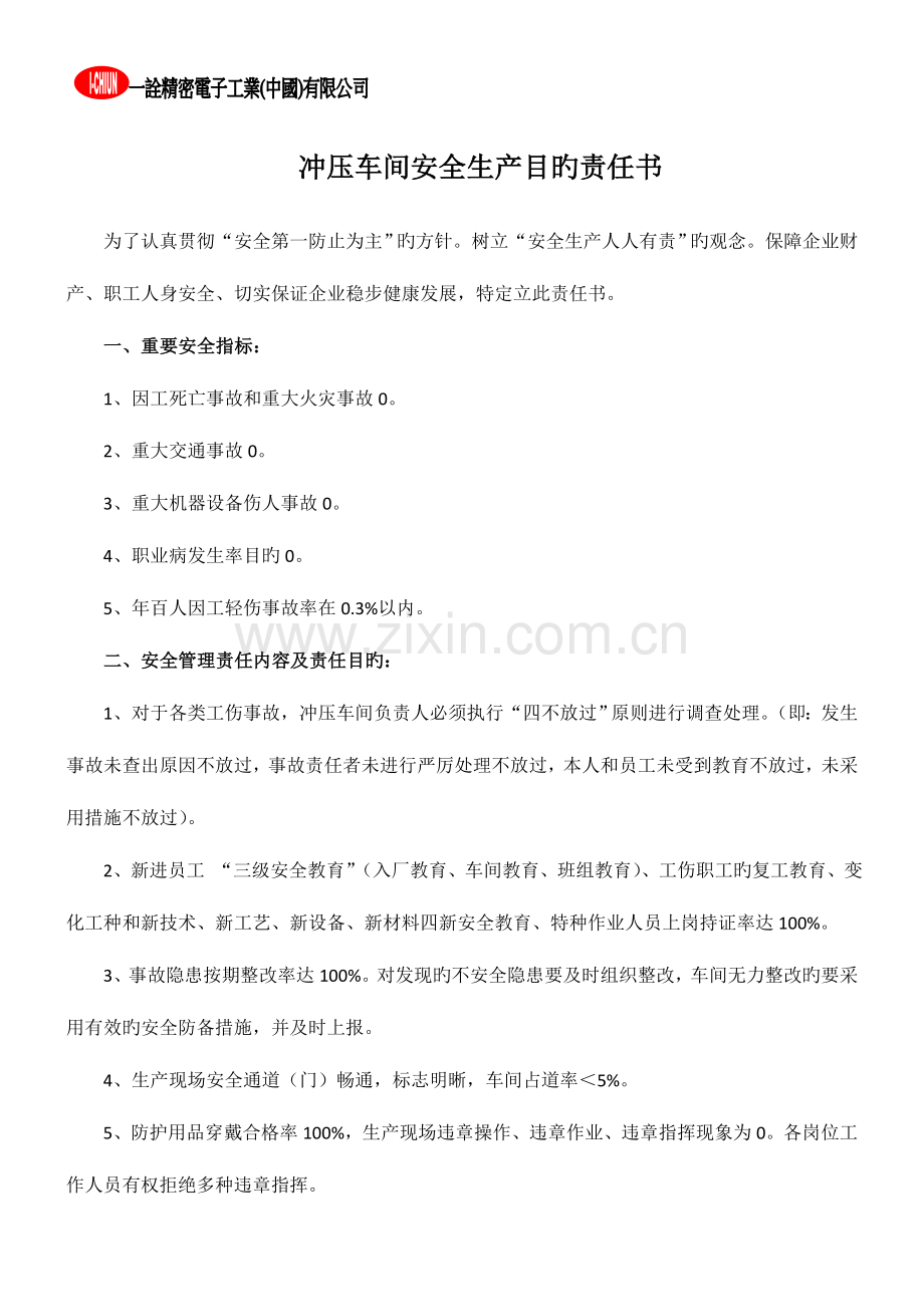 公司各部门安全生产目标责任书.doc_第1页