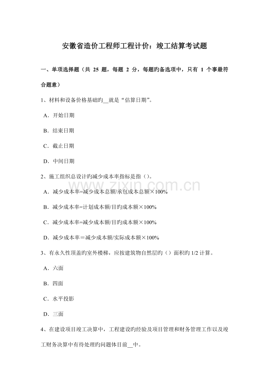 2023年安徽省造价工程师工程计价竣工结算考试题.docx_第1页