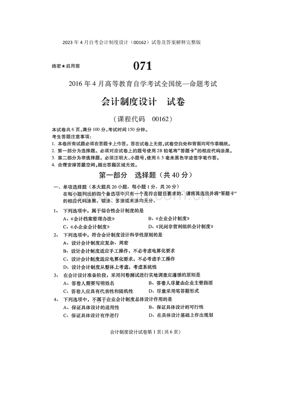 2023年4月自考会计制度设计00162试卷及答案解释完整版.docx_第1页