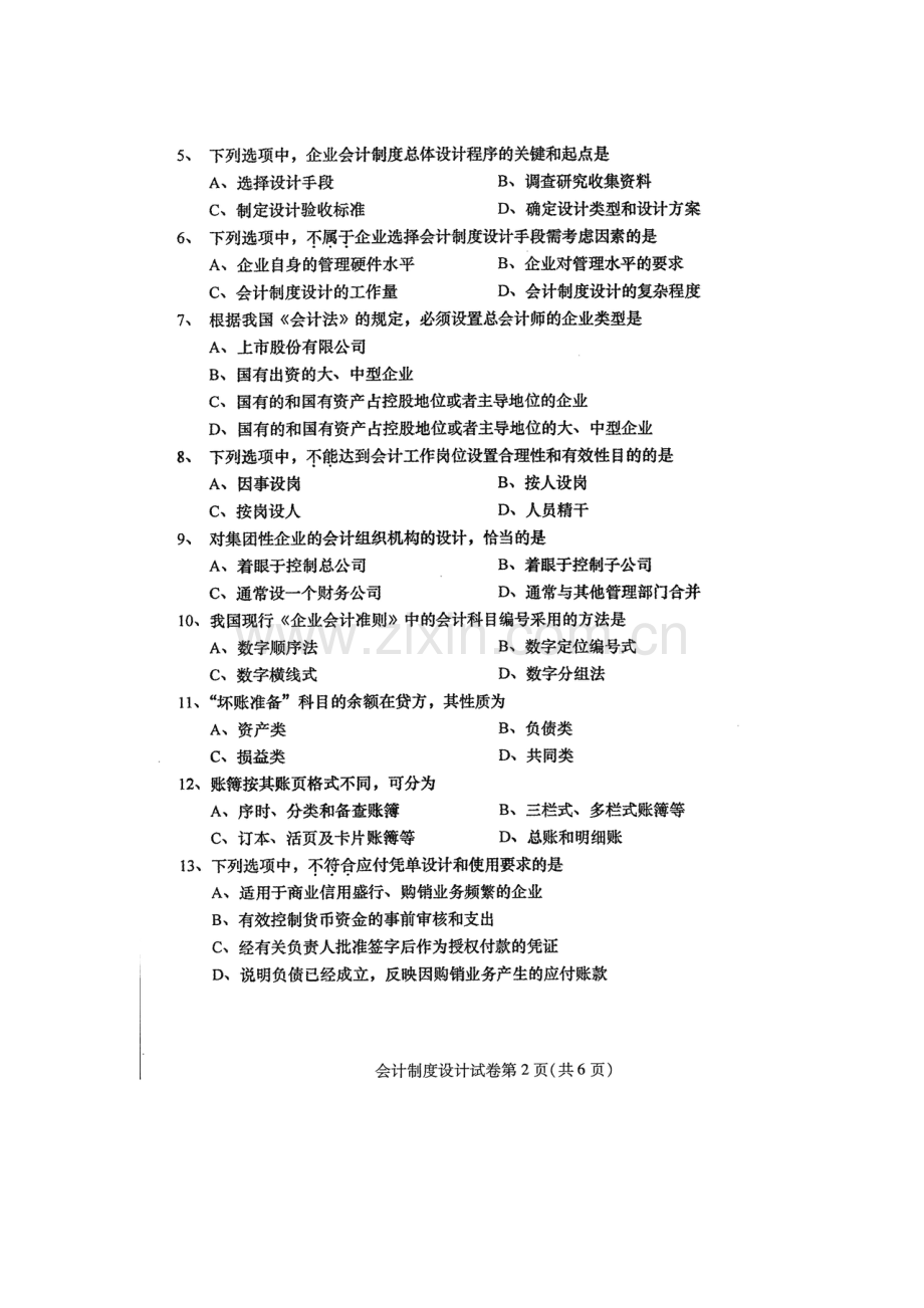 2023年4月自考会计制度设计00162试卷及答案解释完整版.docx_第2页