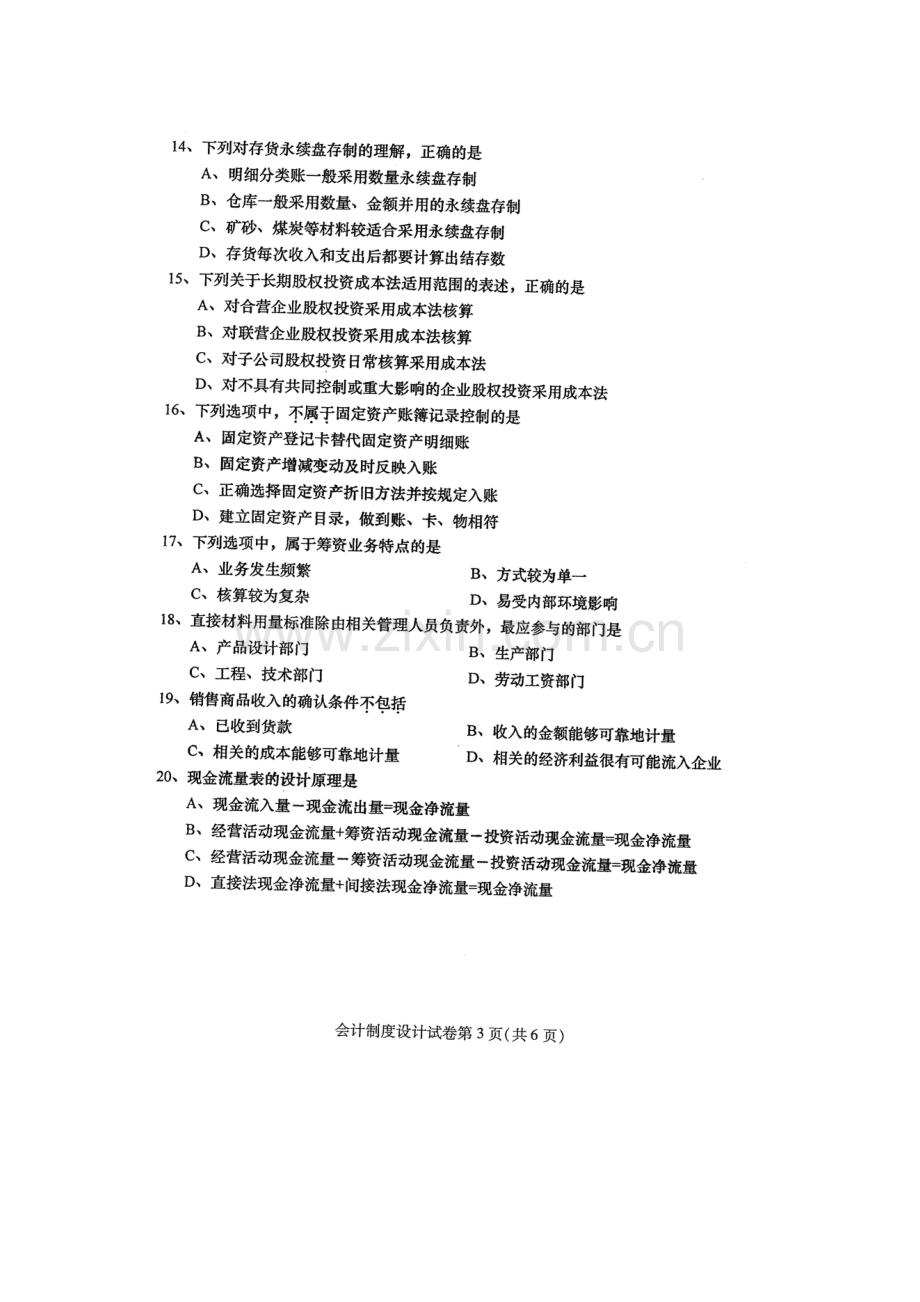 2023年4月自考会计制度设计00162试卷及答案解释完整版.docx_第3页