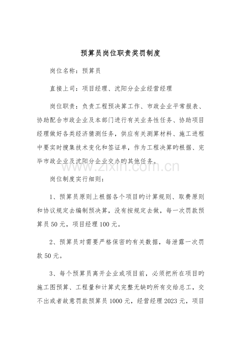 2023年预算员岗位职责奖罚制度.docx_第1页