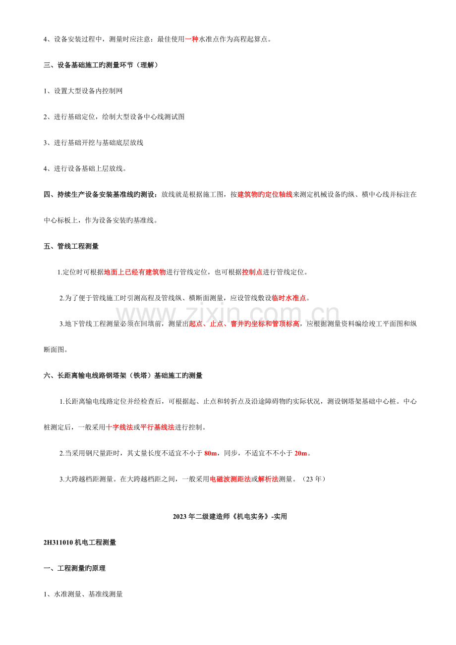 2023年二级建造师机电工程重要知识点汇总.doc_第2页