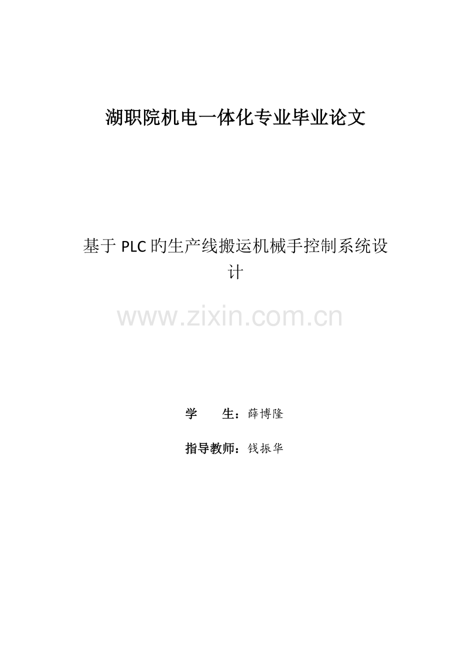 基于PLC的生产线搬运机械手控制系统设计.docx_第2页