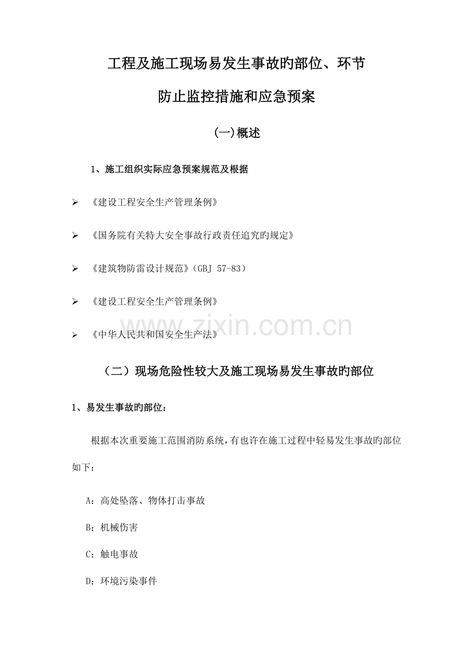 2023年施工组织设计应急预案公司的.doc_第2页